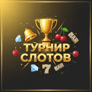 Турнир Слотов