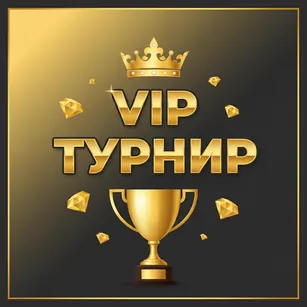 VIP Турнир